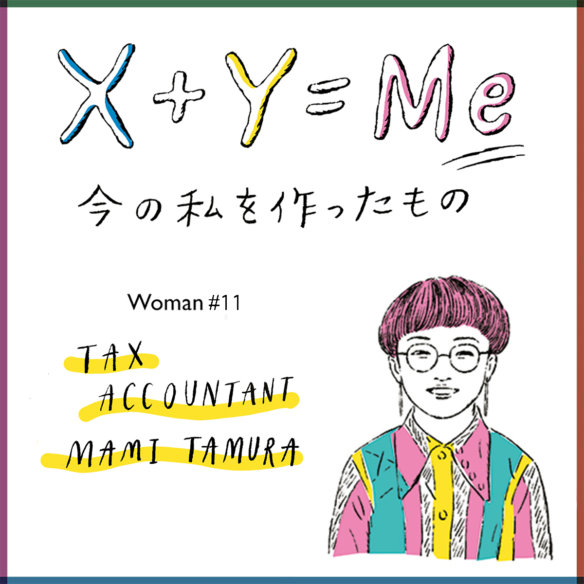 税理士・田村麻美の「今の私を作ったもの」連載X+Y=Me