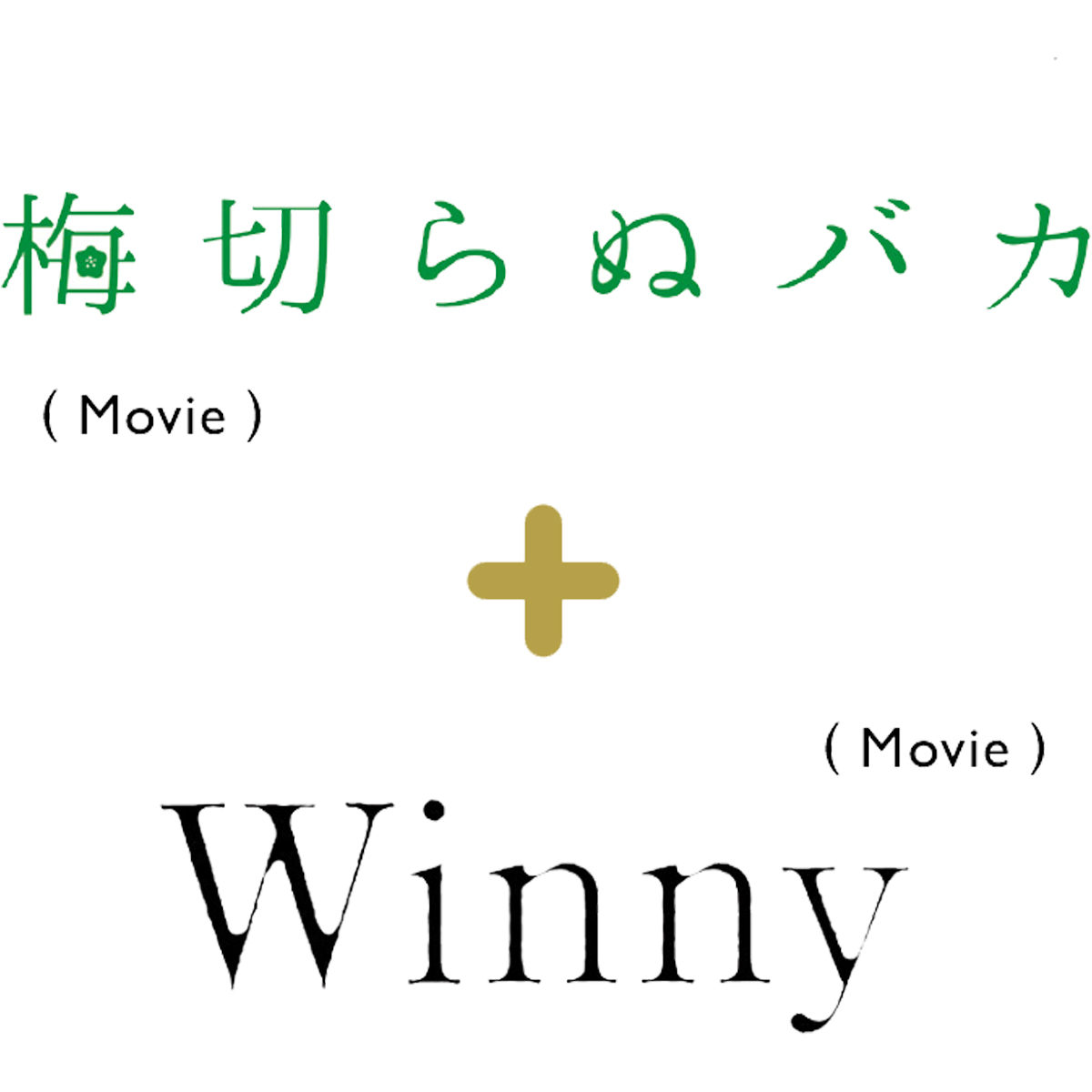 カルチャー発ソーシャル行 Meet #11／『梅切らぬバカ』+『Winny』