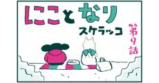 連載漫画「にことなり」第9話｜スケラッコ