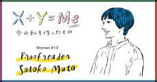 牟田都子の「今の私を作ったもの」連載X+Y=Me