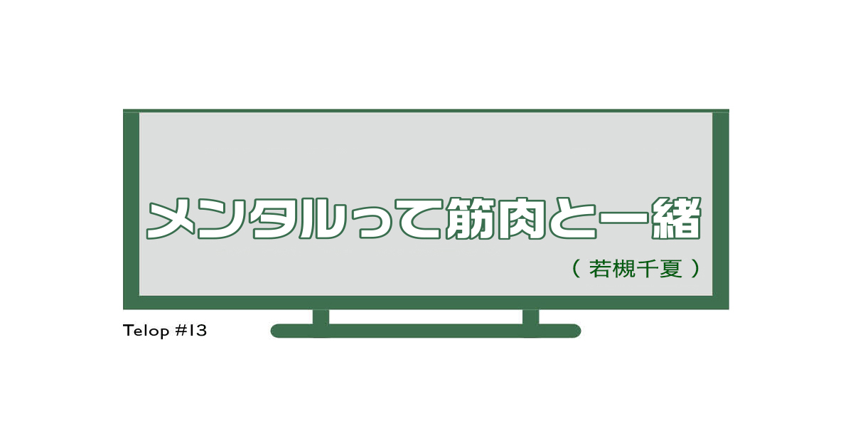 神はテロップに宿る13話｜若槻千夏