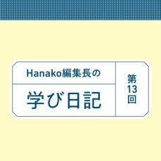 ラストスパートまとめます (編集長の学び日記｜第13回)