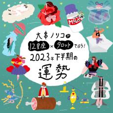 大串ノリコが12星座×タロットカードで占う！2023年下半期の運勢