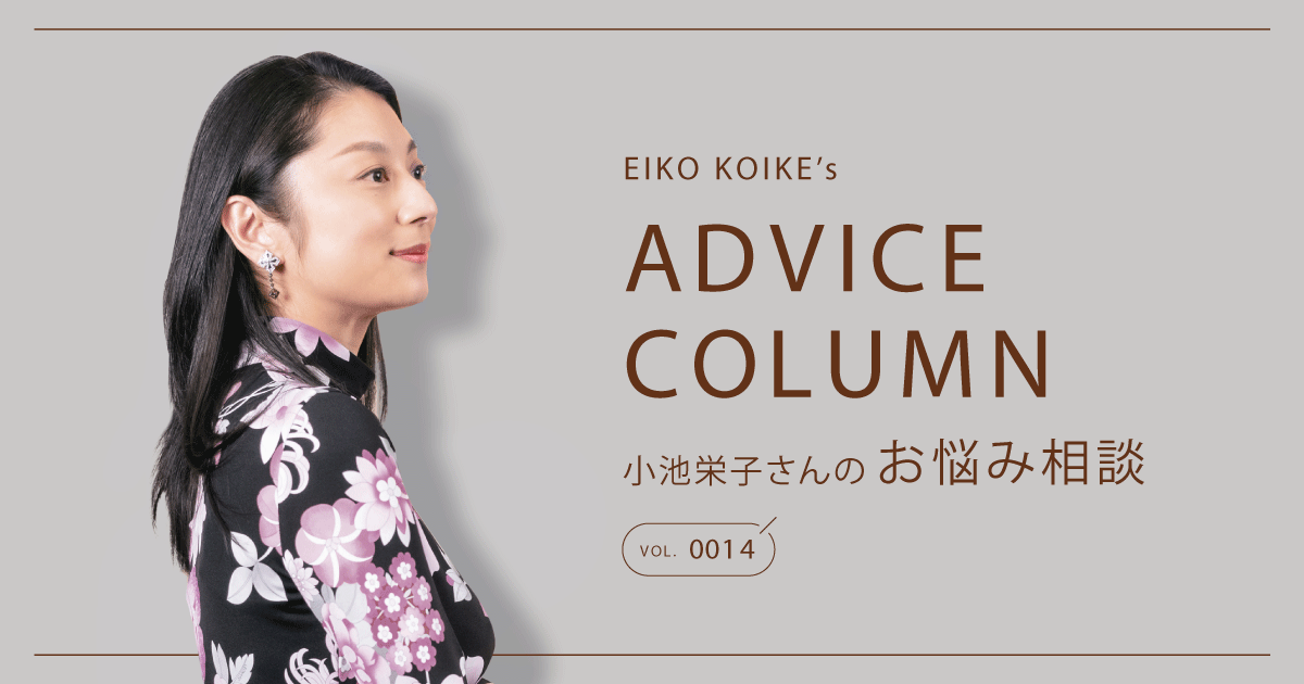 小池栄子のお悩み相談室 第14回：「夫と腹を割って話したことがありません。人生計画に関わる相談は、どのように切り出せばいいのでしょうか」 (30歳・社団法人事務)