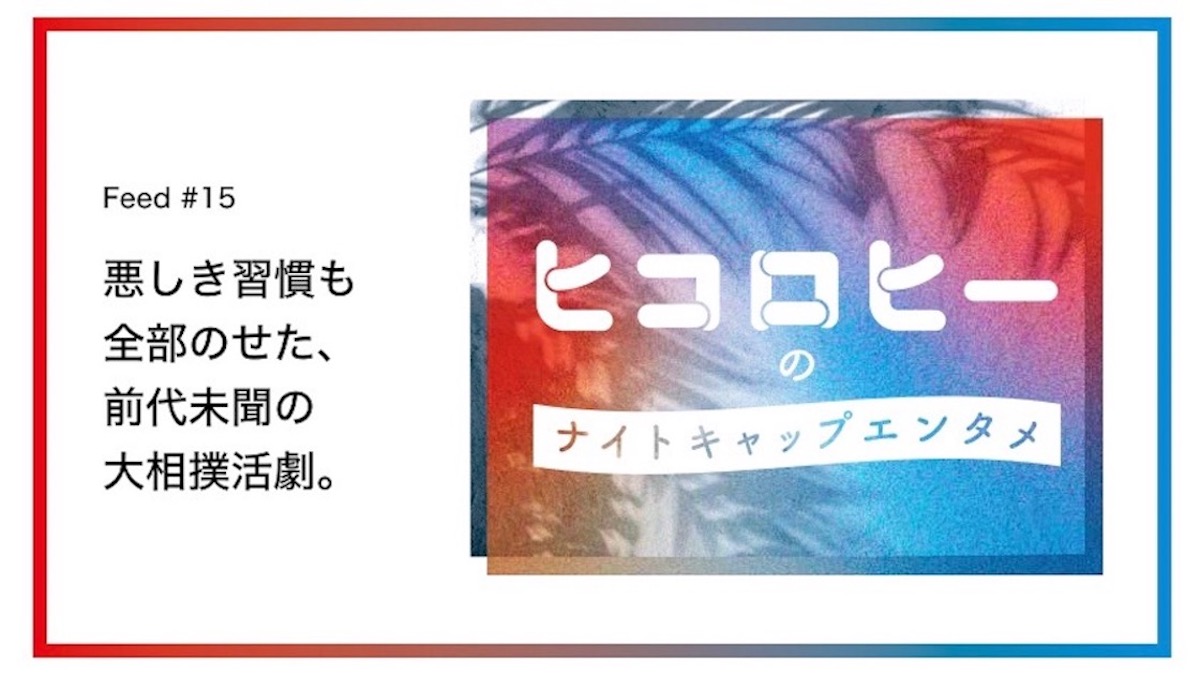 悪しき習慣も全部のせた、前代未聞の大相撲活劇。／第15回 ヒコロヒーのナイトキャップエンタメ