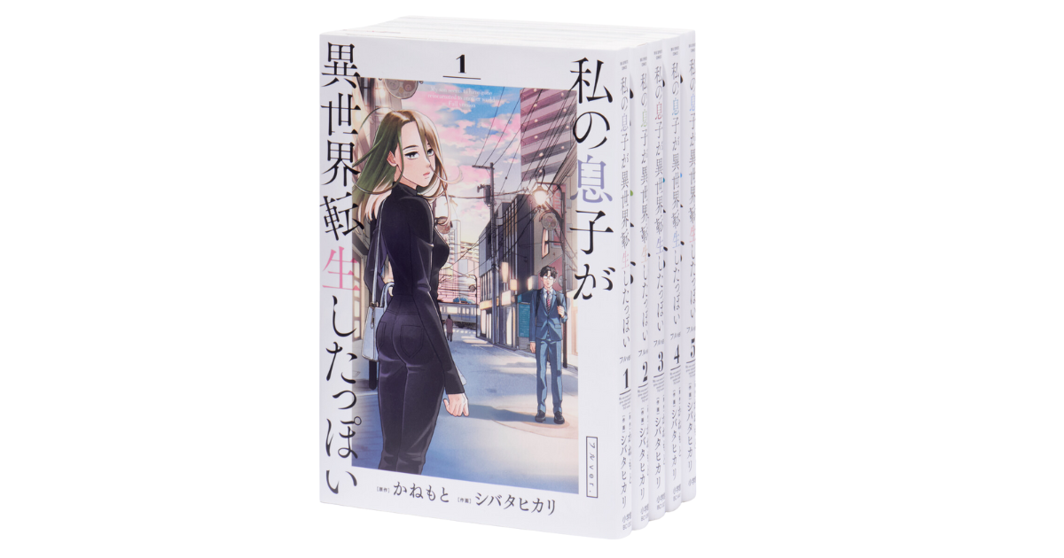 井上咲楽さんのおすすめ『 私の息子が異世界転生したっぽい フルver.』MAX5巻！一気読みできるマンガ#3