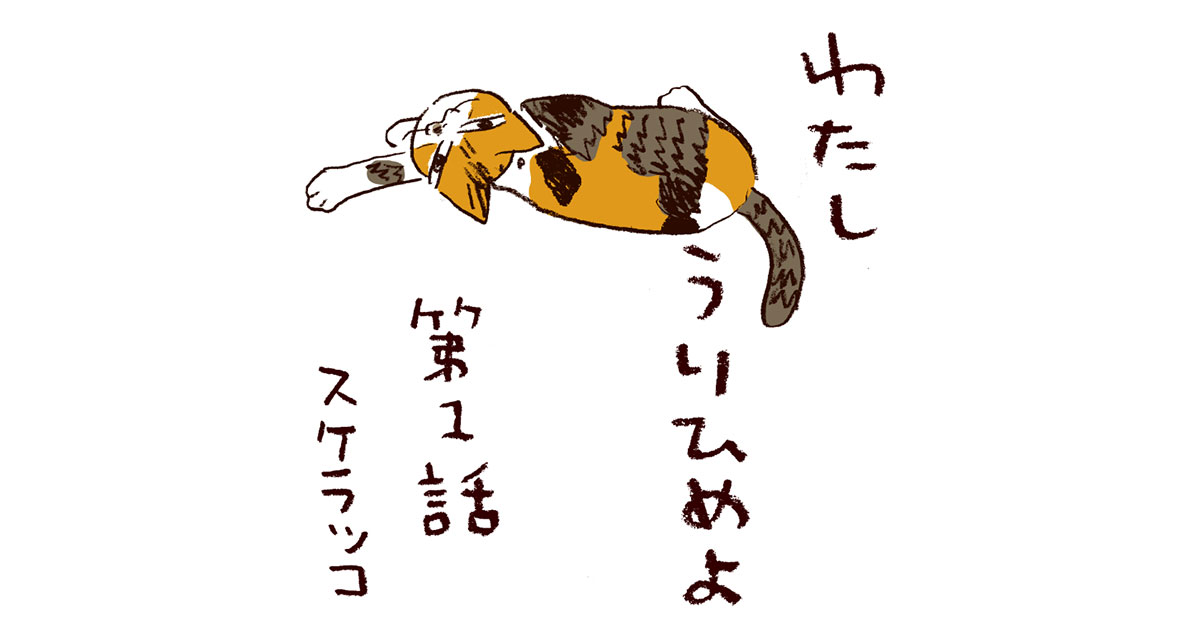 【猫マンガ】「わたしうりひめよ」第1話「朝のうり」｜スケラッコ