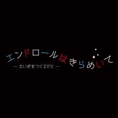 エンドロールはきらめいて-えいがをつくるひと-まとめ