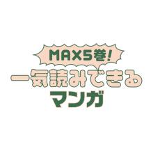 MAX5巻！一気読みできるマンガ｜まとめ