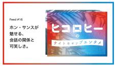 ホン・サンスが魅せる会話と関係の可笑しさ。／第16回 ヒコロヒーのナイトキャップエンタメ