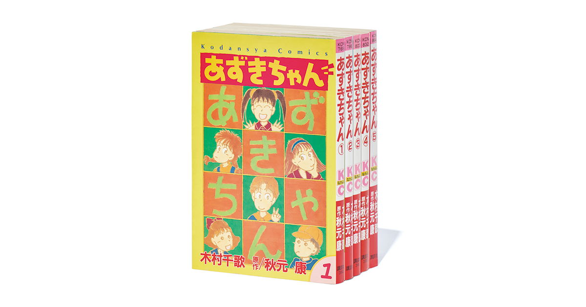 熊元プロレスさんのおすすめ『  あずきちゃん』MAX5巻！一気読みできるマンガ#4