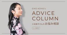 小池栄子のお悩み相談室 第19回：「人が自分に対してどう思っているのかが気になって仕方ないし、他人から言われたことをネガティブに捉えてしまいます」 (29歳・メーカー勤務)
