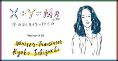 関口涼子の「今の私を作ったもの」連載X+Y=Me