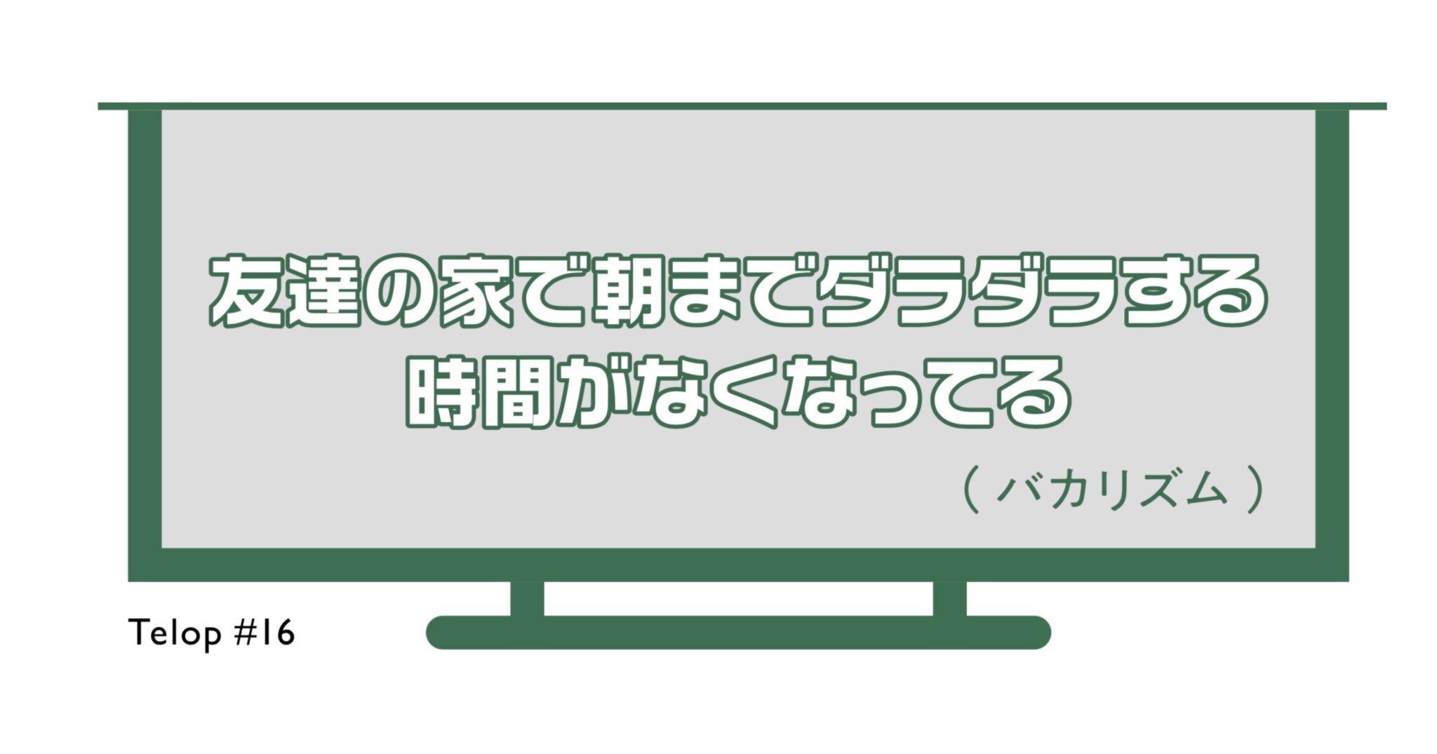 神はテロップに宿る16話｜バカリズム