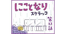 連載漫画「にことなり」第12話｜スケラッコ