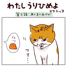 【猫マンガ】「わたしうりひめよ」第3話「あくまのあくび」｜スケラッコ