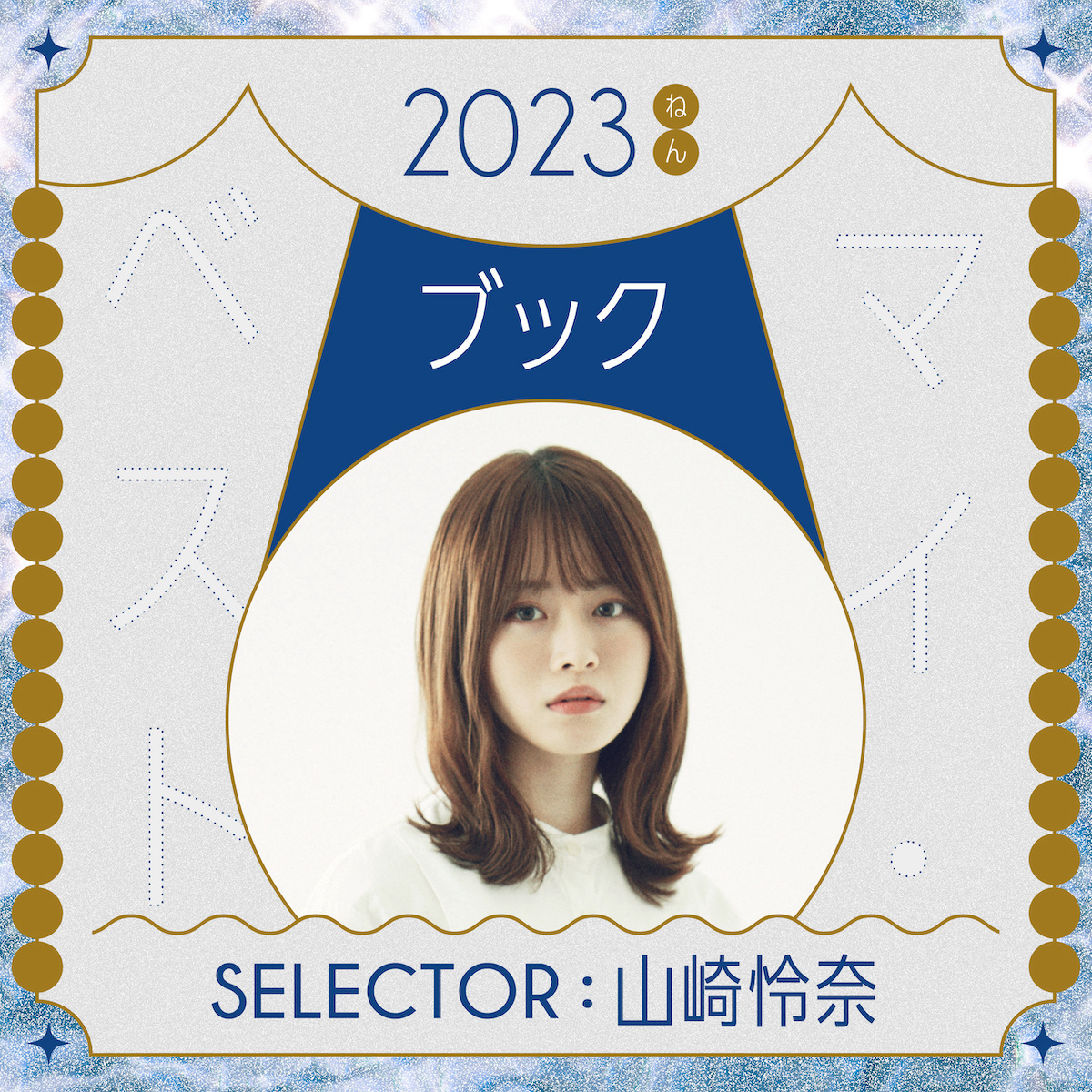 2023年マイベスト3まとめ｜Hanakoゆかりの著名人たちが選んだのは？