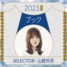 2023年マイベスト3まとめ｜Hanakoゆかりの著名人たちが選んだのは？