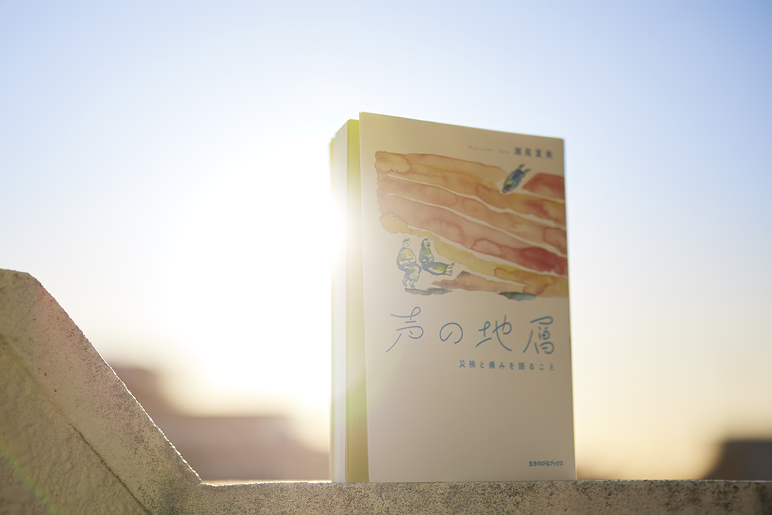 「痛みの記憶」を慎重に分かち合うことで未来に生まれていく居場所がある| 瀬尾夏美『声の地層 災禍と痛みを語ること』| きょうは、本を読みたいな #6