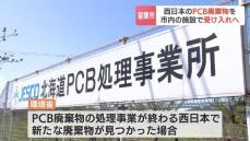 北海道室蘭市長「今回の受け入れは妥当だという判断」西日本の“PCB廃棄物処理”要請を受け入れる方針　7月に受け入れ条件を環境大臣に提示予定