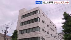 札幌中心部のビルで18人が体調不良…原因は「クマよけスプレー」か　従業員がごみのスプレー微量噴射　札幌市