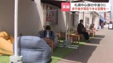 札幌都心の中通りに“歩行者の憩いの場”を作る社会実験スタート　午後の歩道にはフワフワの椅子に日除け…キッチンカーの登場も予定
