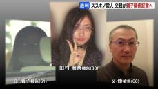 【ススキノ頭部切断殺人】田村瑠奈被告の母親の裁判に、父親の修被告が証人として出廷へ　特殊な親子関係について証言する見通し