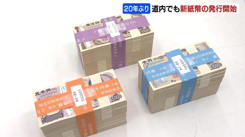 20年ぶりの新紙幣　北海道でも“流通準備”進む　3日は、約500億円分の新札が道内の金融機関に引き渡し　渋沢栄一氏ゆかりの地ではセレモニーも開催