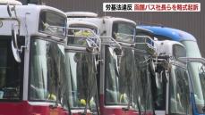 路線バスを運行する「函館バス」労使協定を結ばず、運転手らに時間外労働させる…労働基準法違反で会社と社長、専務を略式起訴　北海道函館市