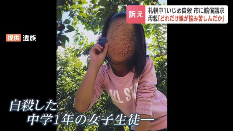 いじめを受けた女子中学生自殺…両親が札幌市を相手取り提訴「どれだけ娘が悩み苦しんでいたかと思うと、悔しくてなりません」約6500万円の損賠賠償請求