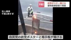 自民党の政党ポスターと掲示板が焼ける　警察は何者かが火をつけたとみて器物損壊事件として捜査　札幌市手稲区
