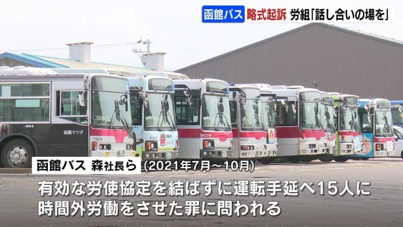 函館バスと社長らを労働基準法違反の罪で略式起訴　時間外労働を巡り…労組「話し合いの場を」