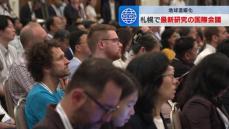 「地球温暖化」最新研究の国際会議が札幌市で開催　世界48の国と地域から研究者ら1000人以上参加