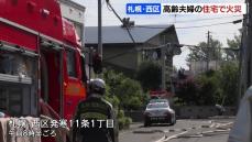 札幌の住宅街で２階建て住宅から出火「屋根から煙が見える」と住人が通報 この家に暮らす70代の夫婦は避難して無事　札幌市西区