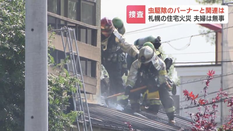 「屋根から煙が見える」札幌市西区で住宅火災、住人の70代夫婦は無事、虫を駆除するためのバーナーを使用中との情報も