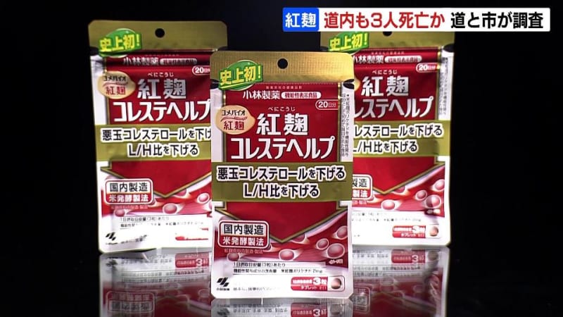 北海道で初判明…「紅麹」サプリの健康被害問題で、道内の３人が摂取後に死亡した疑い　摂取と死亡の因果関係を調査　北海道と札幌市