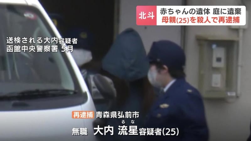 産んだ赤ちゃんに暴行を加え殺害、実家の庭に埋める…25歳の母親を殺人容疑で再逮捕　北海道北斗市