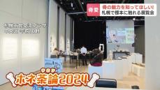 “骨まで愛して”そんな思いがあふれる展覧会『ホネ茶論2024』標本づくりを愛好し骨の魅力を発信するグループが札幌で開催