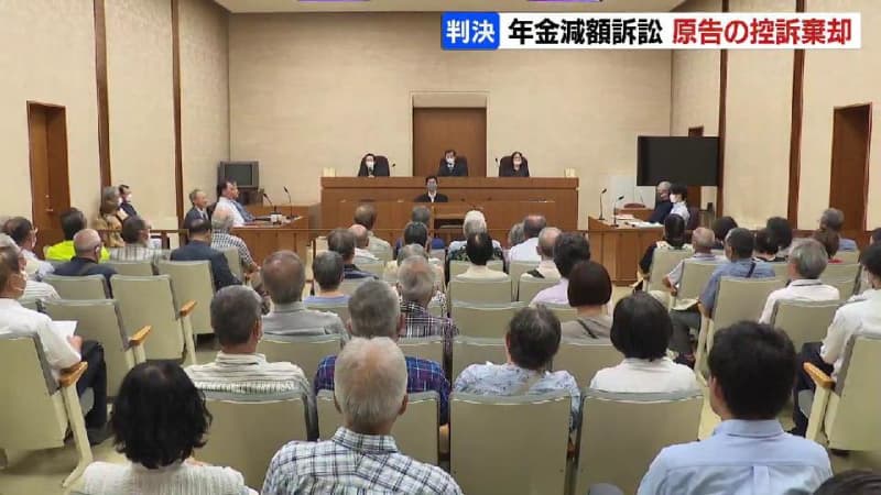 北海道の473人が“国による年金減額”は憲法違反とした訴え 札幌高裁は一審を支持し、原告らの訴えを退ける控訴審判決