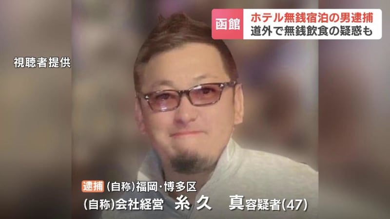 函館市のホテルに1週間滞在したのに…約31万円支払わず　自称、会社経営の47歳男を逮捕　大阪のバーで無銭飲食の疑いも浮上