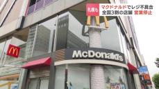 “マクドナルド”の一部店舗が営業停止に…レジが使えなくなり復旧のめど立たず　札幌市内でも営業を取りやめる店舗が相次ぎ、全国の約３割の店舗に及ぶ事態に