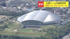 札幌ドームの新愛称は「大和ハウス プレミストドーム」命名権契約を「大和ハウス工業」と締結　８月１日から４年間、契約金額は非公表