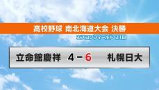 夏の甲子園１番乗り、札幌日大が立命館慶祥に競り勝つ　南北海道大会