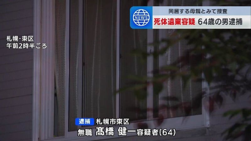 「死者は母親」自宅に遺体を放置した疑い　64歳の男を逮捕　寝室の布団の上で…同居する母親か　札幌市東区