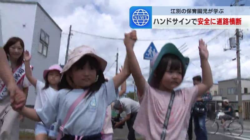 “ハンドサイン”で道路を安全に横断　園児が手を上げて停止したドライバーに一礼…感謝の気持ち伝える　北海道江別市