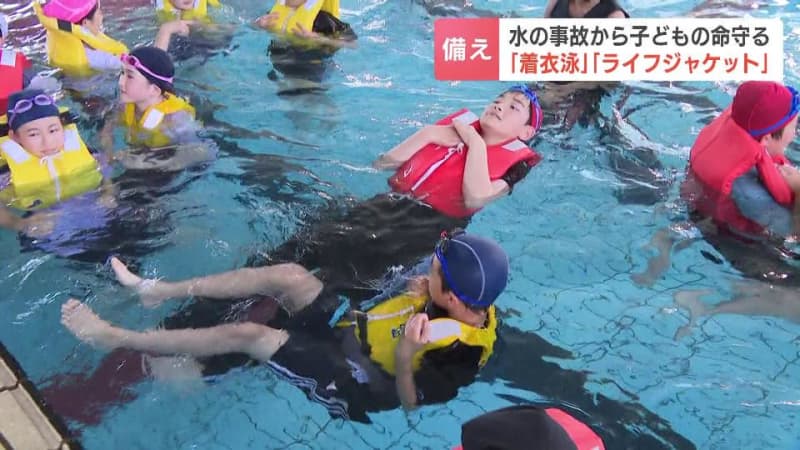 水の事故から命を守る…小学生が服を着たままの泳ぎ方を学ぶ　救命胴衣の大切さも体験　児童「安全に海や川に入るのを心がけたい」　北海道釧路市