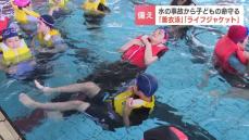 水の事故から命を守る…小学生が服を着たままの泳ぎ方を学ぶ　救命胴衣の大切さも体験　児童「安全に海や川に入るのを心がけたい」　北海道釧路市