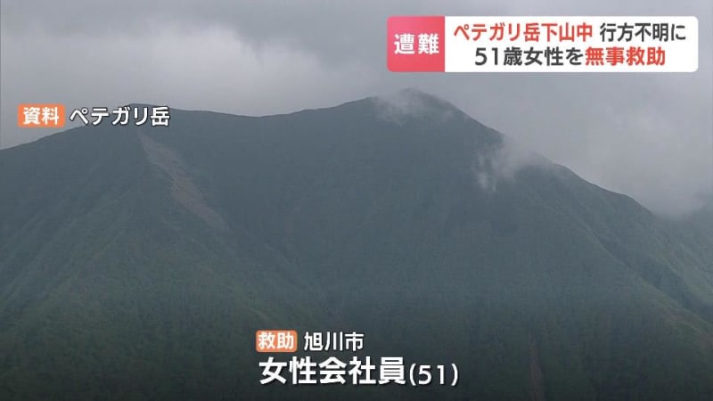 下山途中で一緒に登山をしていた男性と別行動に…21日から行方がわからなくなっていた51歳女性、無事救助　北海道日高山脈・ペテガリ岳