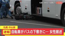 速報　バスと自転車が衝突　40代くらいの女性がバスの下敷きに　女性は病院搬送　札幌市中央区