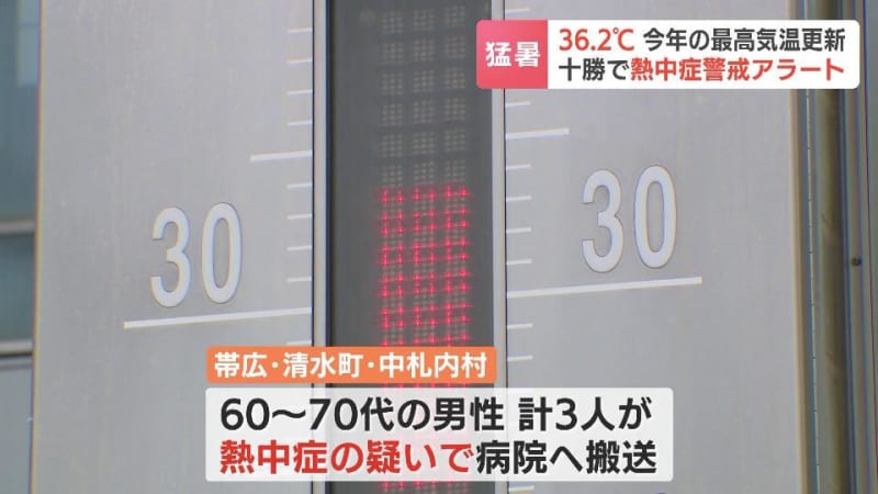 北海道十勝地方で今年初「熱中症警戒アラート」発表　猛暑の影響で帯広市の小中学校では下校時間早める　美幌町は36.2℃の猛暑日に